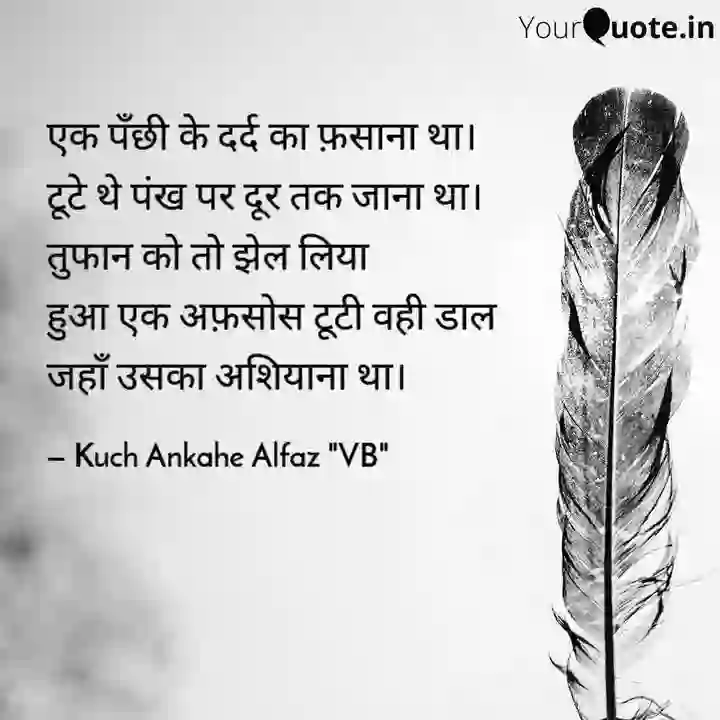 Dard of एक पँछी&nbsp;के दर्द का फ़साना था। टूटे थे पंख पर दूर तक जाना था। ।